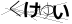CAPTCHA