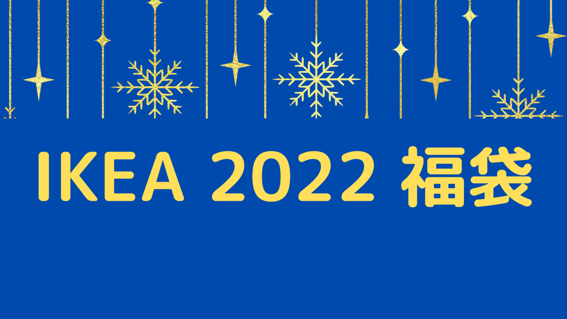 Ikeaの福袋22の中身ネタバレや営業時間 購入方法についてまとめ Yuricky Blog