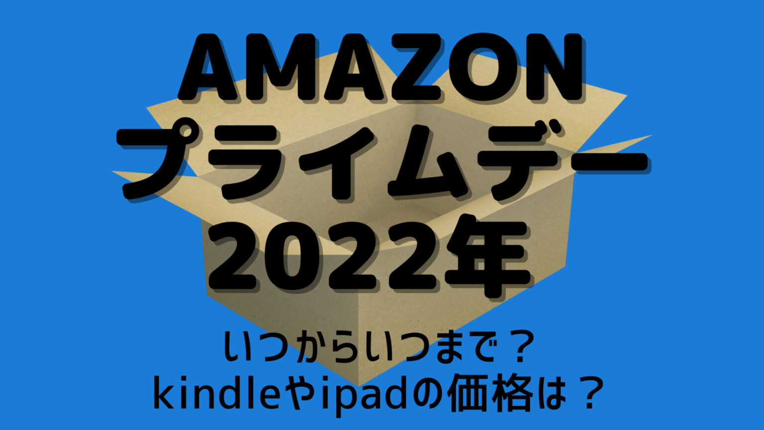 アマゾンプライムデー2022はいつからいつまで？kindleやipadの価格は？ yuricky blog