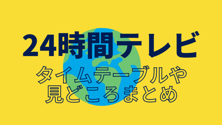 24時間テレビ2022のタイムテーブルや見どころ、番組表は? yuricky blog
