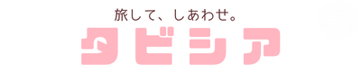 タビシア（旅して、しあわせ！）