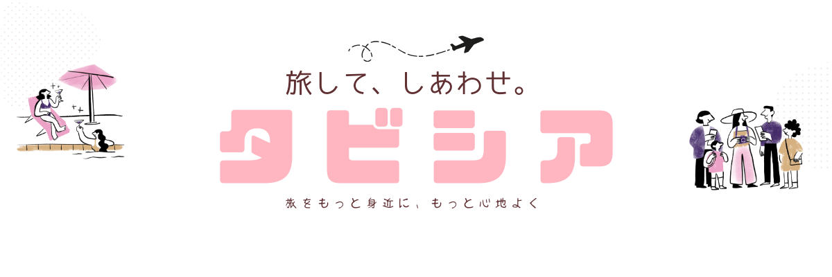 タビシア（旅して、しあわせ！）