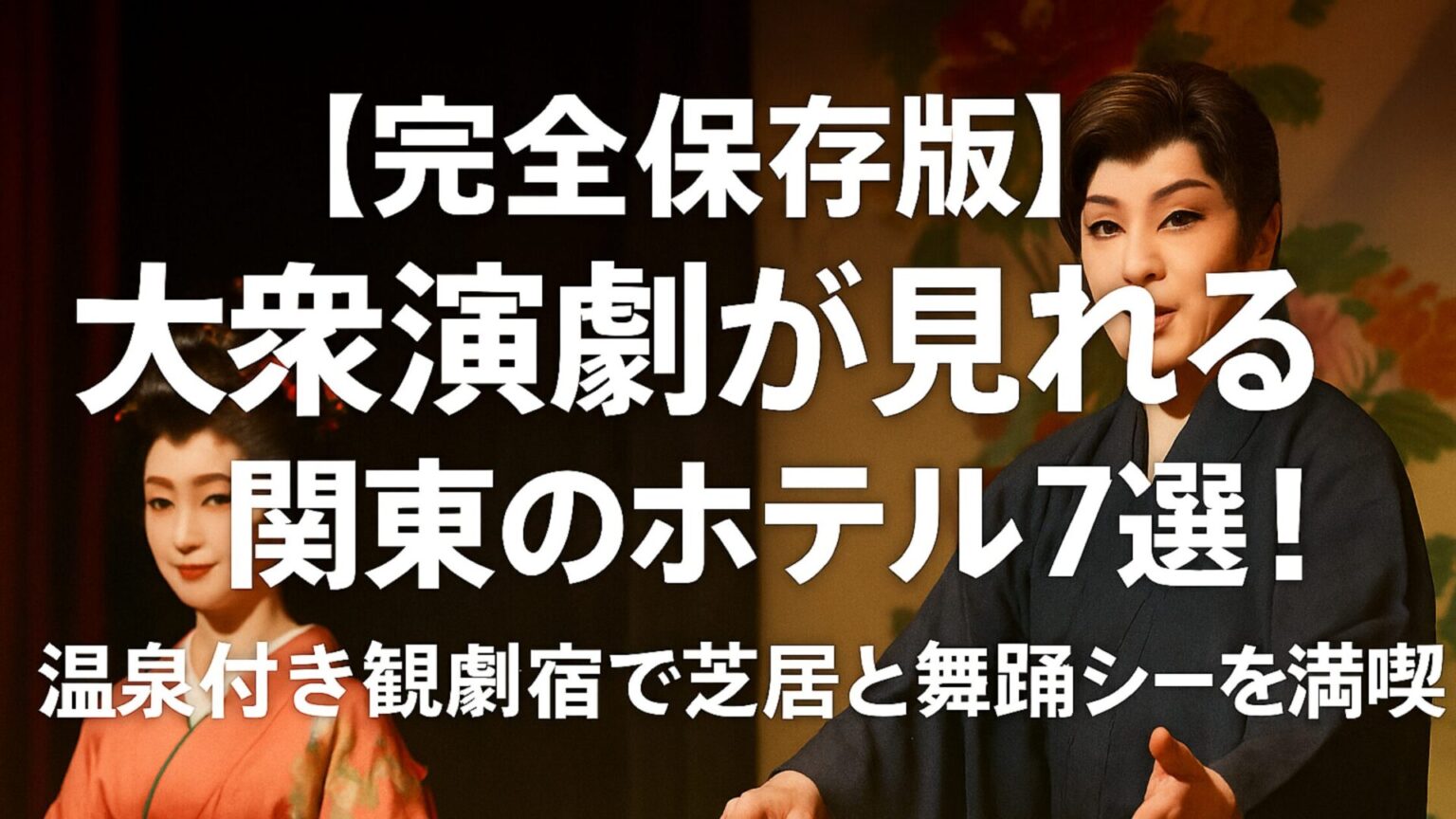 【完全保存版】大衆演劇が見れる関東のホテル7選!温泉付き観劇宿で芝居と舞踊ショーを満喫 | タビシア(旅して、しあわせ!)